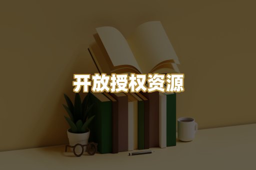 开放授权资源