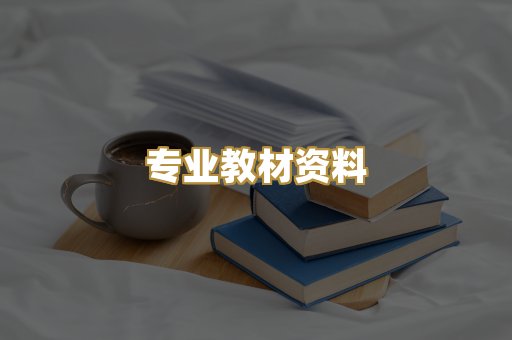 专业教材资料