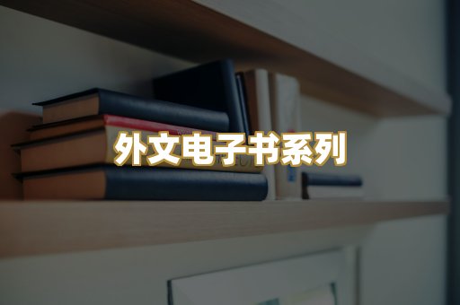 外文电子书系列