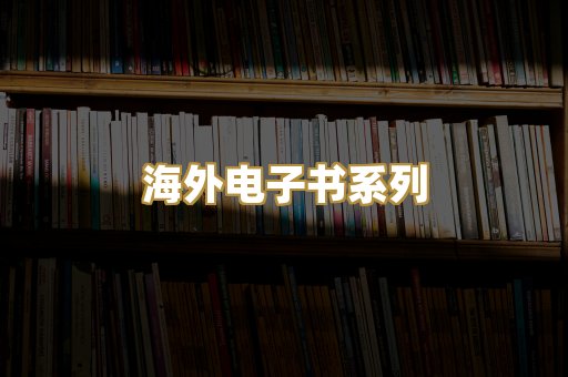 海外电子书系列